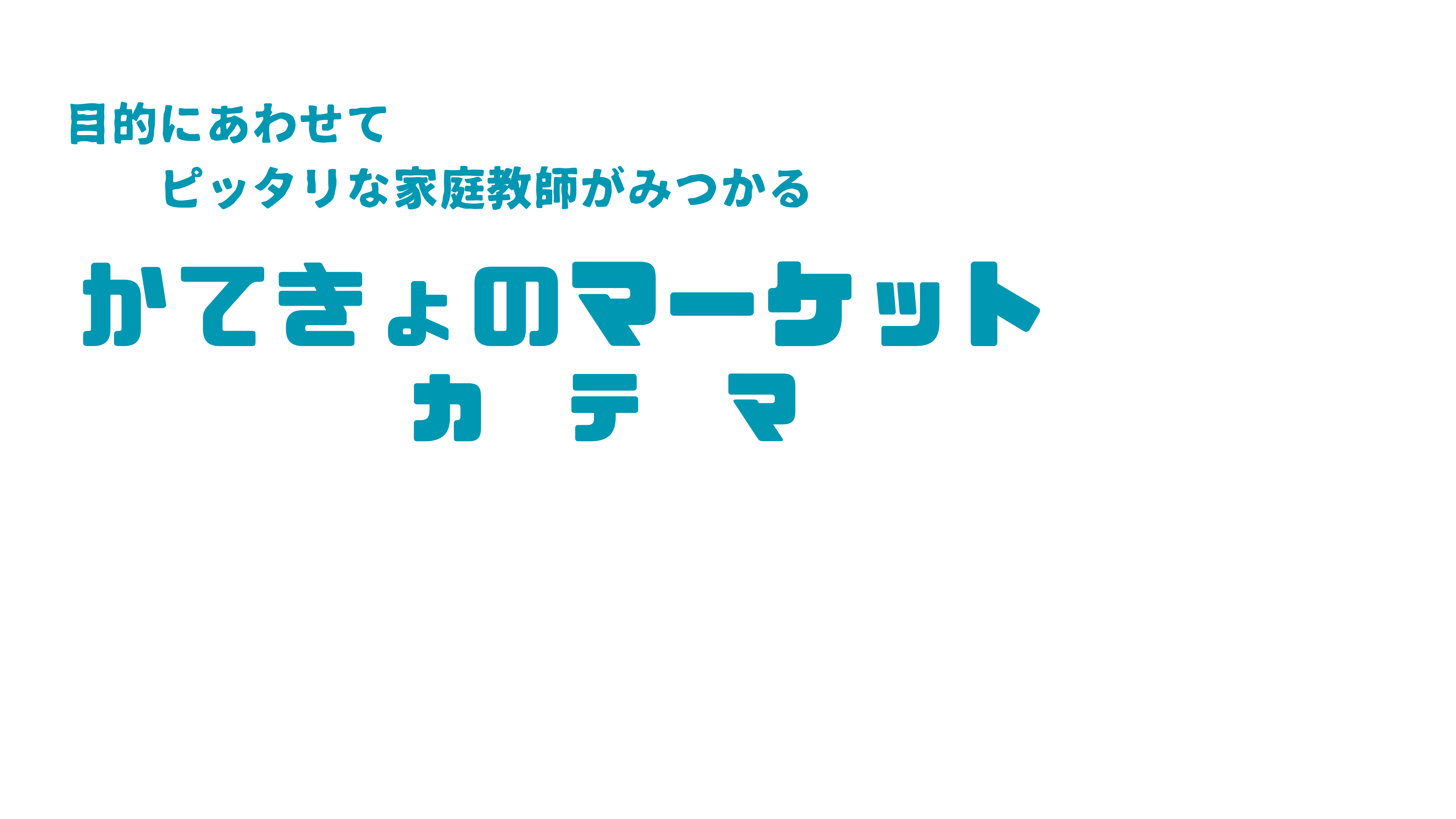 目的に合わせてピッタリな家庭教師が見つかる かてきょのマーケット カテマ
